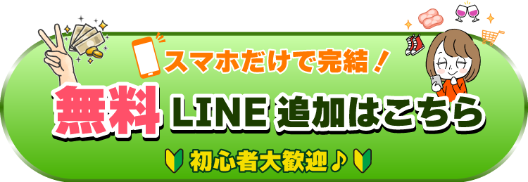 無料LINE追加はこちら