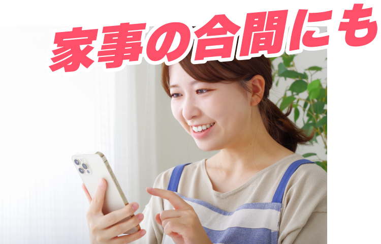 家事の合間にも