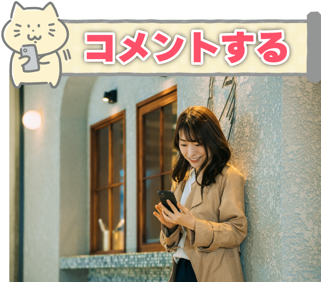 コメントする