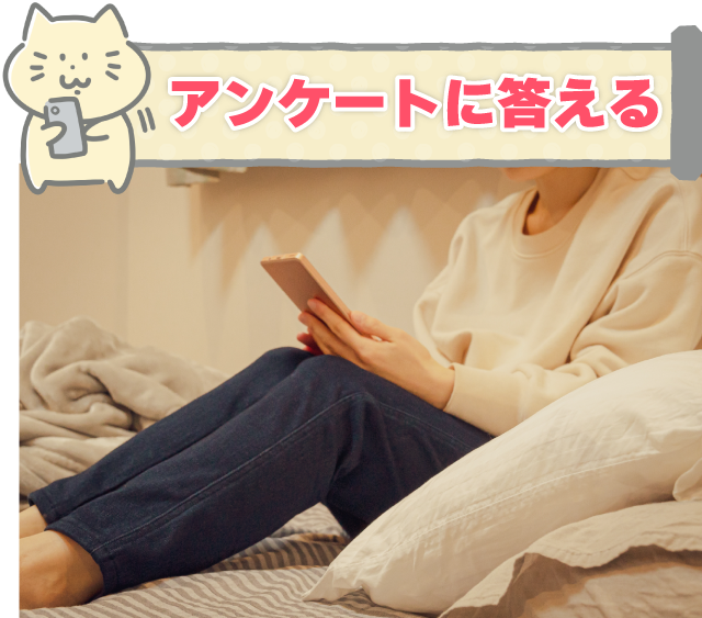 アンケートに答える