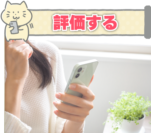 評価する