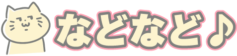 などなど♪