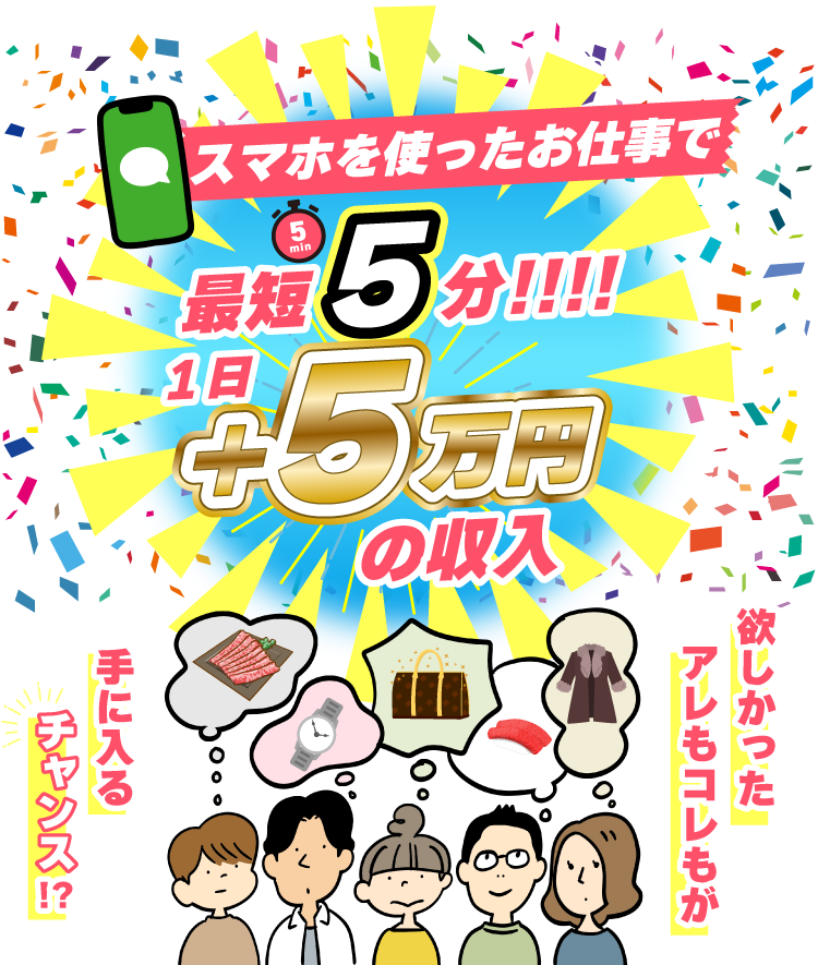 スマホを使ったお仕事で最短5分、1日＋5万円の収入