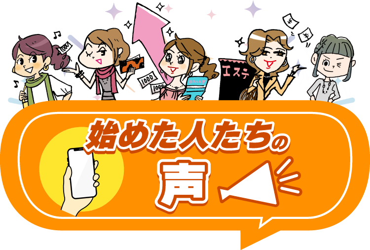 始めた人たちの声